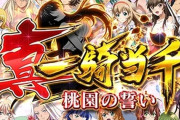 【新台】ダイイチ「P真・一騎当千～桃園の誓い～ 199」スペック情報！LTは継続率80％、3000個以上比率は25％！