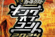松本人志不在の『キングオブコント2024』、上位3組に残れなかったコンビの「審査員の好み」発言がトレンド入り