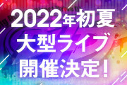 【グルミク】2022年初夏 D4DJ大型ライブ開催決定ｷﾀ━(ﾟ∀ﾟ)━!【D4DJ】