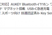 【激安】AUKEYのワイヤレスイヤホン＋マイク（技適あり）が激安価格に！
