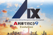 【朗報】アートディンク、Switch 2向けに「A列車で行こう9 Evolution」を6月4日に発売！！