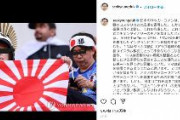 【W杯】韓国教授「日本が旭日旗で応援した！旭日旗はドイツのハーケンクロイツと同じ戦犯旗！」「日本のサッカーファンは清掃はよくするが歴史的過誤の清算には全く関心がない」
