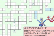 【解ける？】ポケモンの「クロスワード」作ったぞ！マスターボール級のやりごたえ