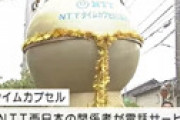 【動画】 NTT西日本が31年前に埋めたタイムカプセルを開封 ⇒ 意外なものが発見され衝撃走るｗｗ