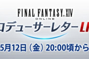 【FF14】本日5月12日20時より「第77回PLL」が放送開始！パッチ6.4実装コンテンツを実機でご紹介！