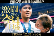 【TBS】大みそかは中居正広MCで６時間「WBC2023生放送スペシャル」超貴重な初出し映像も公開