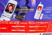 かつて「Jフォン」という半分覇権を取ってた携帯電話会社があったんじゃよ