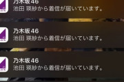 【乃木坂46】親知らずで苦しむ池田瑛紗から怒涛の着信爆撃www