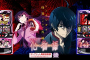 スマスロ化物語の良いところ、悪いところといえば？評価・感想まとめ