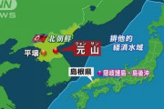 【速報】北朝鮮弾道ミサイル 島根沖の日本のEEZ内に着弾　日本政府関係者「潜水艦発射型SLBMの可能性」