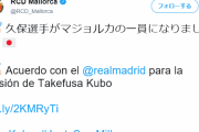 【朗報】久保君さん、マジョルカ移籍が正式決定！！ スペイン1部で見れるぞ！！！！！