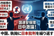 【安保理会合】日本大使も即反論「場違いな発言で国連議論を妨げるな、中国の見解は完全に誤りであり見解相違は迅速に対処されるべき」
