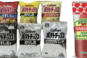 カルビー白黒包装で購入意向が激減　3000人調査で判明、湖池屋を下回る  [6/26]