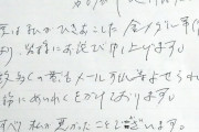 【悲報】河村たかしの手書き謝罪文、ガチで解読不能だと話題にｗｗｗｗｗｗ
