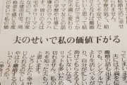 【悲報】40代女さん「夫のせいで私の価値下がる」
