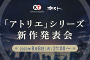 『アトリエ』シリーズ新作発表会が8月8日21時より配信へ！もう新作来るの！？