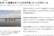 【コートジボワール】カバがボートを転覆させ11人行方不明
