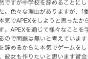 中学生さん、『APEX』のために学校を辞めてしまう　誰か止めてあげろよ・・・