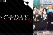 【長い】『かぐや様は告らせたい』最終回当日に14時間半の配信決定ｗｗｗｗ