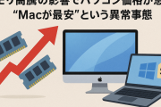 メモリ高騰の影響でパソコン価格が急騰、「Macが最安」という異常事態