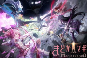 『魔法少女まどか☆マギカ』新作アプリゲームが2024年リリース決定！！うおおおおおおお！！
