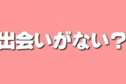 そんなに出会いがない？　66％の社会人は恋人がいない