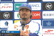 宮﨑敏郎さん　6年12億円で契約した結果、2年目に全盛期を迎える