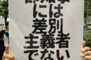【都知事選】サヨク「さようら小池百合子」プラカードにツッコミ殺到ｗｗｗｗｗ