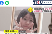 【悲報】美少女高校生がいじめを苦に自殺。両親が同級生らを提訴！