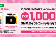 【艦これ】ファミリーマートでDMMプリペイドカードを1万円分以上買うと1000円キャッシュバックキャンペーン中！
