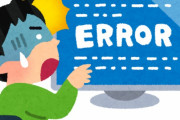 新入社員「あの、このエラー…」 10年目俺「はぁ～…w見せてみ？」