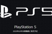 【朗報】ソニーの広報担当「PS5発売は新型コロナの影響を受けない」