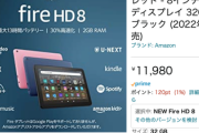 【朗報】Amazon、こういうのでいいんだよタブレット、新Fire HD8を発表！！