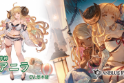 【グラブル】水着アニラ登場の反応 イベント登場を経て十二神将初の季節ver！風でも全属性防DOWNは健在、奥義後に全体化する2アビやTA時追撃付与のサポアビなど火力補助寄りな性能