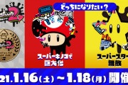 『スプラトゥーン2』スーパーマリオブラザーズ35周年フェスが2021年1月16日～18日に開催決定！