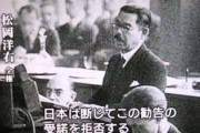 【太平洋戦争】松岡外相、対米開戦回避に向けローマ教皇に仲介を要請していた!!
