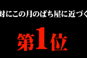 パチンコ屋さんが『1年間で出さない月ランキング』を公開。一番近づいてはいけない月は…！？