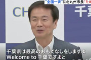 【朗報】 千葉県知事「体調不良じゃなければ我々千葉県はwelcomeです。」