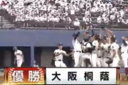 大阪桐蔭に勝てそうな高校wwwww