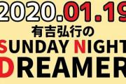 【芸能】有吉弘行、紳助さん「復帰歓迎の声」に「吉本芸人にアンケートを」