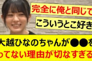 大越ひなのちゃんが○○をやってない理由が切なすぎる件www【乃木坂46・大越ひなの・海邉朱莉・長嶋凛桜・森平麗心・乃木坂配信中・乃木坂工事中】