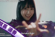 【乃木坂46】賀喜遥香(Huruka Kaki)　←これｗｗｗｗｗ