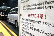 成田空港周辺で「白タク」横行、背景に中国語対応の配車アプリ…「友達」と言い逃れで立件難しく
