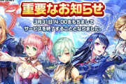 ストーリーが完結しないままサービス終了が決定したゲームの末路
