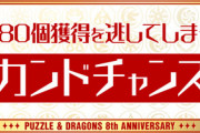 【パズドラ】3/12(木)メンテ後〜セカンドチャンス魔法石20個配布決定ｷﾀ━━━━(ﾟ∀ﾟ)━━━━!!【公式】