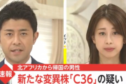 【コロナ速報】北アフリカから帰国した男性から国内未確認だった新たな変異株【C36】の疑い…また新しいのが流行する模様
