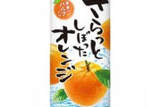 【朗報】搾りたてのオレンジジュースが飲める自動販売機、増える