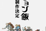 【朗報】「ダンジョン飯」第2期制作決定！第1期最終回となる第24話後に記念ビジュアル、特報映像が公開。放送時期は後日発表とのこと、みんなで待とう！！