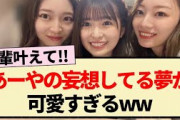 【乃木坂46】あーやの妄想してる夢が可愛すぎるww【5期生・小川彩・梅澤美波・阪口珠美・のぎおび】
