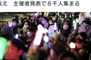決して引きで撮らないで下さい　〜　神奈川新聞「高市早苗首相の改憲に反対、国会前で平和を訴え　主催者発表で８千人集まる」